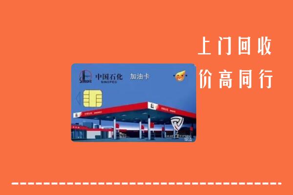通化县回收加油卡
