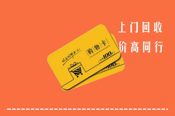 通化县回收购物卡